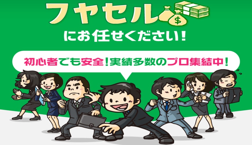 【閉鎖】フヤセル