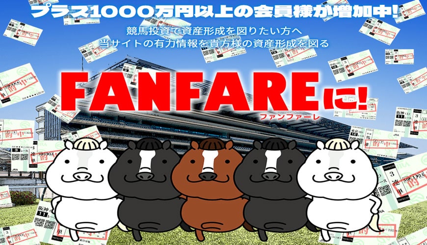 【閉鎖】ファンファーレ