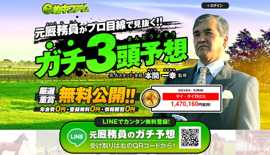 【検証中】的中ファーム