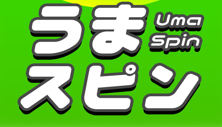 【閉鎖】うまスピン