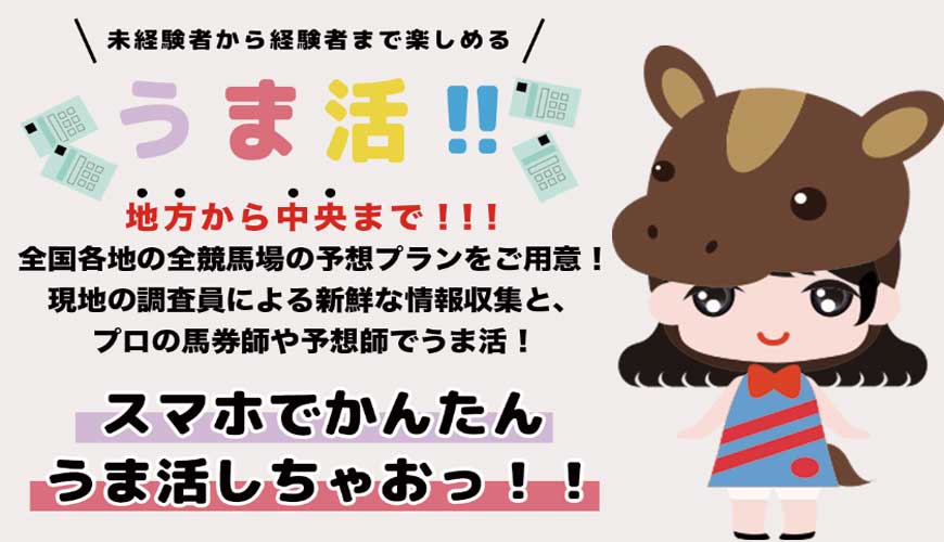 【閉鎖】うま活