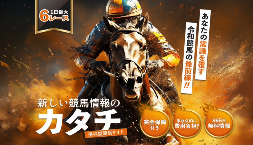 【優良】新しい競馬のカタチ