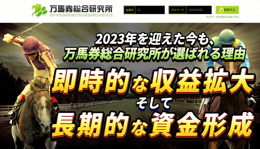 【悪評】万馬券総合研究所